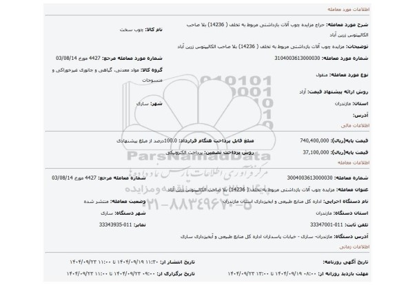 مزایده، مزایده چوب آلات بازداشتی   مربوط به تخلف ( 14236)  بلا صاحب الکالیپتوس زرین آباد