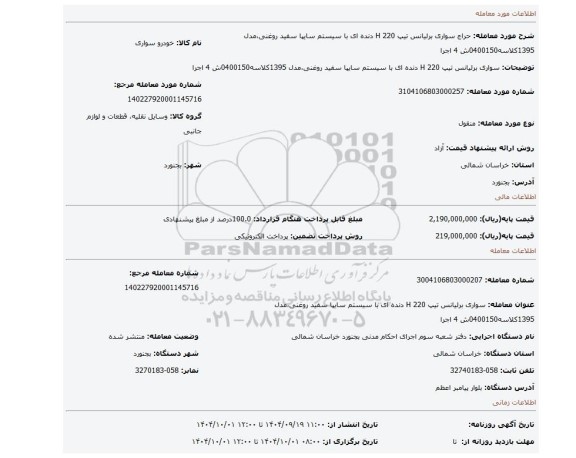 مزایده، سواری برلیانس تیپ H 220 دنده ای با سیستم سایپا سفید روغنی،مدل 1395کلاسه0400150ش 4 اجرا