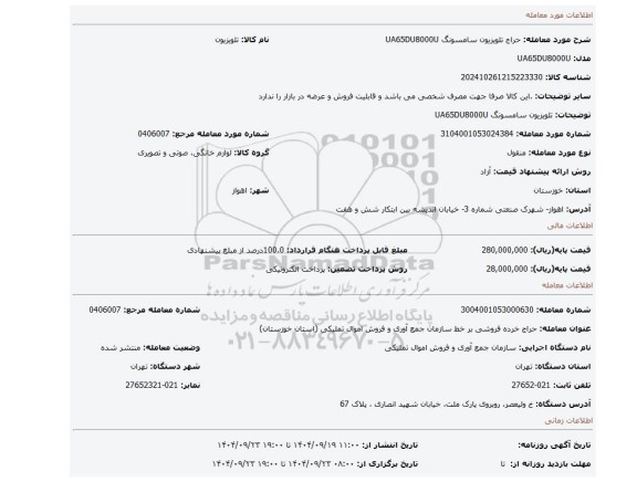 مزایده، تلویزیون سامسونگ UA65DU8000U