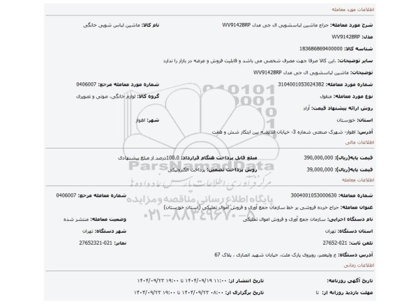 مزایده، ماشین لباسشویی ال جی مدل WV9142BRP