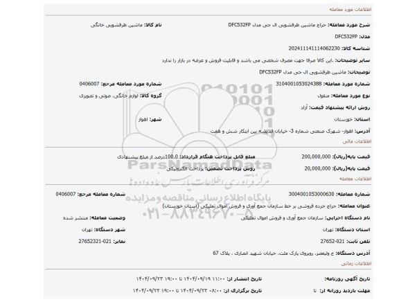 مزایده، ماشین ظرفشویی ال جی مدل DFC532FP