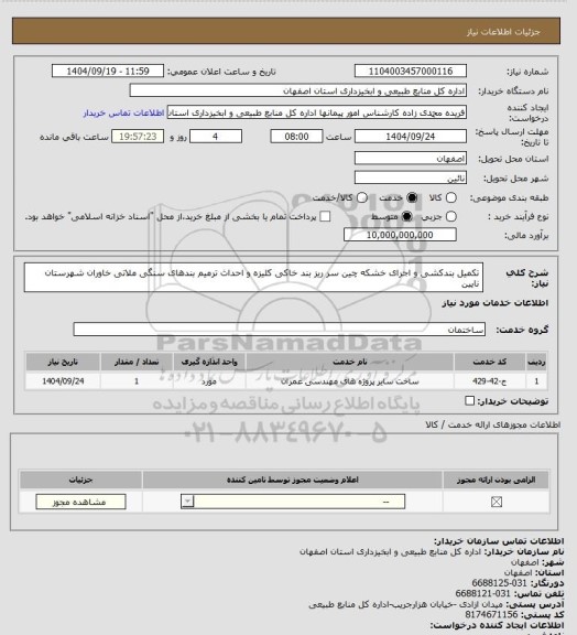 استعلام تکمیل بندکشی و اجرای خشکه چین سر ریز بند خاکی کلیزه و احداث ترمیم بندهای سنگی ملاتی خاوران شهرستان نایین