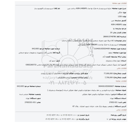 مزایده، اسپرسوساز به مارک نوا مدل NCM-149EXPS ساخت چین