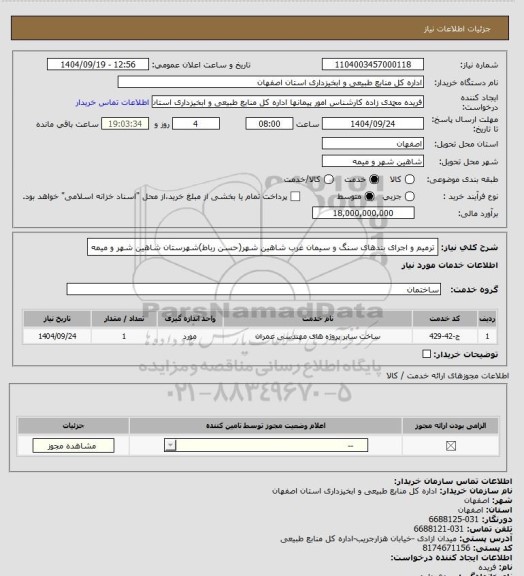 استعلام ترمیم و اجرای بندهای سنگ و سیمان غرب شاهین شهر(حسن رباط)شهرستان شاهین شهر و میمه