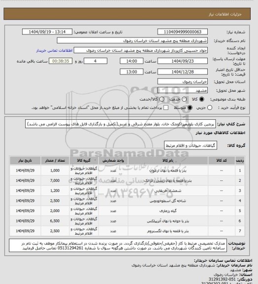 استعلام  پرچین کاری بلوارمیزاکوچک خان، بلوار مفتح شرقی و غربی(تکمیل و بارگذاری فایل های پیوست الزامی می باشد)