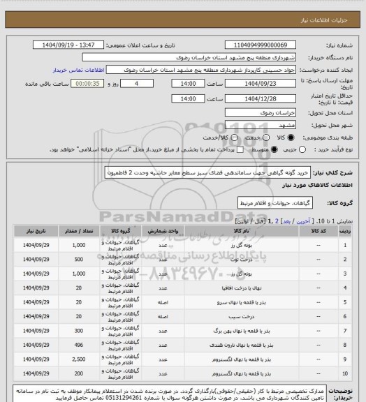 استعلام خرید گونه گیاهی جهت ساماندهی فضای سبز سطح معابر حاشیه وحدت 2 فاطمیون
