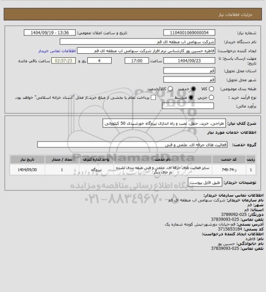 استعلام طراحی، خرید، حمل، نصب و راه اندازی نیروگاه‏ خورشیدی 50 کیلوواتی