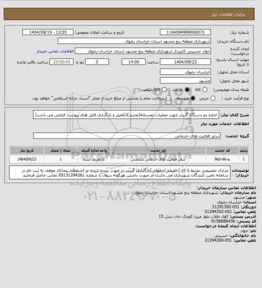 استعلام اجاره دو دستگاه گریدر جهت عملیات زمستانه(تجدید)(تکمیل و بارگذاری فایل های پیوست الزامی می باشد)