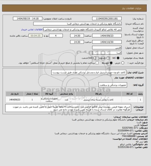 استعلام کاغذ نانو ون جهت استریل ابزار و وسایل پزشکی تعداد طبق لیست پیوست
