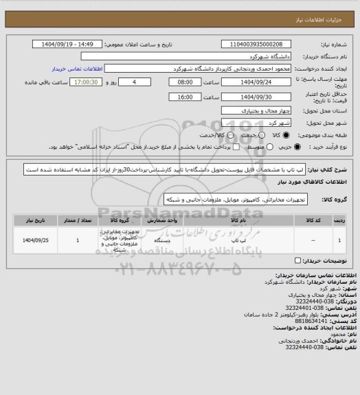 استعلام لپ تاپ با مشخصات فایل پیوست-تحویل دانشگاه-با تایید کارشناس-پرداخت30روز-از ایران کد مشابه استفاده شده است
