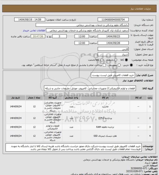 استعلام خرید قطعات کامپیوتر طبق لیست پیوست