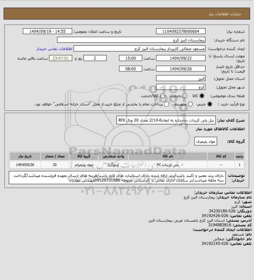استعلام پنل پلی کربنات دوجداره به ابعاد6-2/10 تعداد 20 ورق RFX
