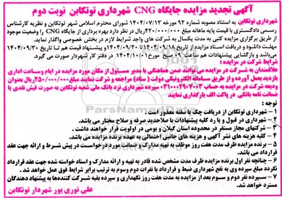 تجدید مزایده جایگاه CNG- نوبت دوم 