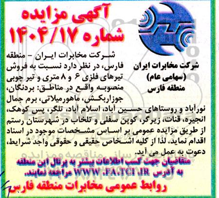 مزایده  فروش تیرهای فلزی 6 و 8  متری و تیر چوبی منصوبه