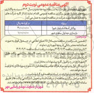 مناقصه روکش آسفالت بلوار شورا...- نوبت دوم