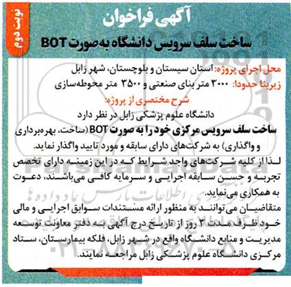 آگهی فراخوان ساخت سلف سرویس دانشگاه به صورت BOT- نوبت دوم 