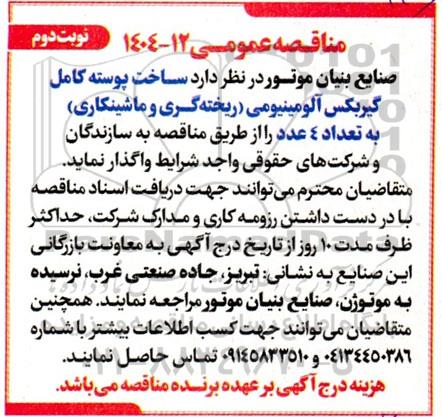 مناقصه ساخت پوسته کامل گیربکس آلومینیومی- نوبت دوم 