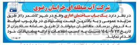 مزایده فروش  یک باب ساختمان اداری