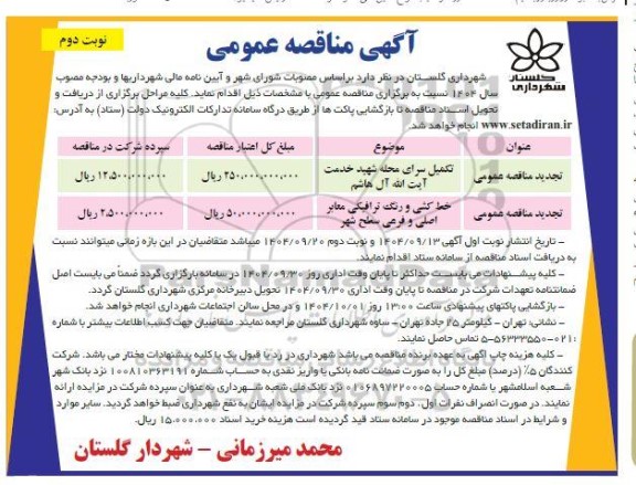 تجدید مناقصه تکمیل سرای محله شهید خدمت آیت الله ...- نوبت دوم