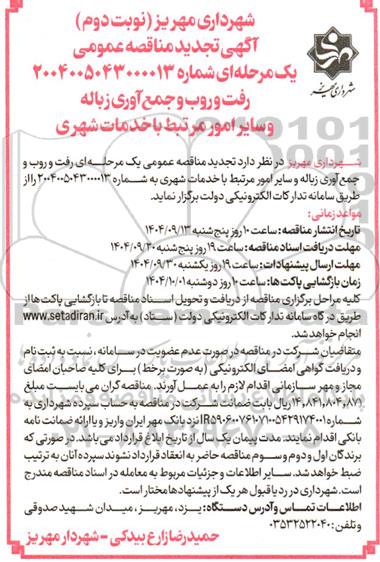 تجدید مناقصه رفت و روب و جمع آوری زباله و سایر امور مرتبط با خدمات شهری - نوبت دوم