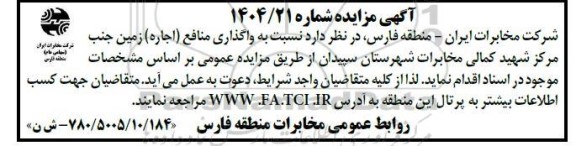 مزایده واگذاری منافع (اجاره) زمین جنب مرکز شهید کمالی