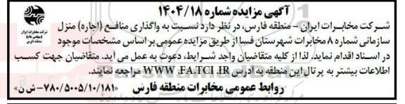 مزایده واگذاری منافع (اجاره) منزل سازمانی شماره 8 