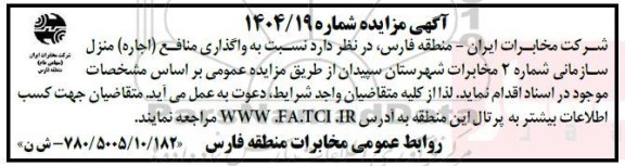 مزایده واگذاری منافع (اجاره) منزل سازمانی شماره 2