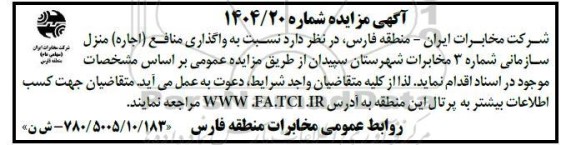 مزایده واگذاری منافع (اجاره) منزل سازمانی شماره 3 