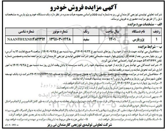 مزایده یک دستگاه خودرو پژو پارس