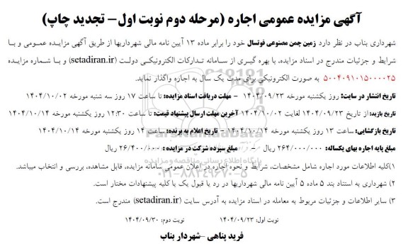 مزایده اجاره زمین چمن مصنوعی فوتبال 