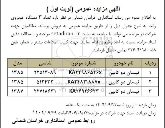مزایده تعداد 3 دستگاه خودروی وانت