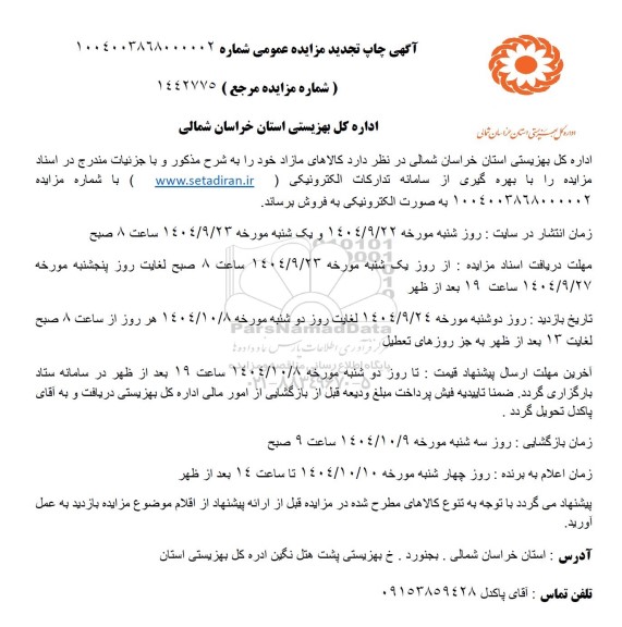 تجدید مزایده فروش کالاهای مازاد 