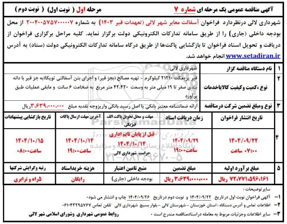 فراخوان آسفالت  معابر 