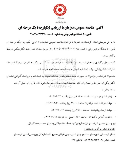 مناقصه تأمین 50 دستگاه ویلچر برقی