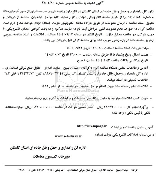 مناقصه خرید و حمل مصالح توونان...