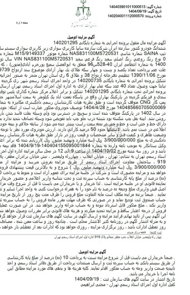 مزایده سواری سیستم سال تیپ SAINA 