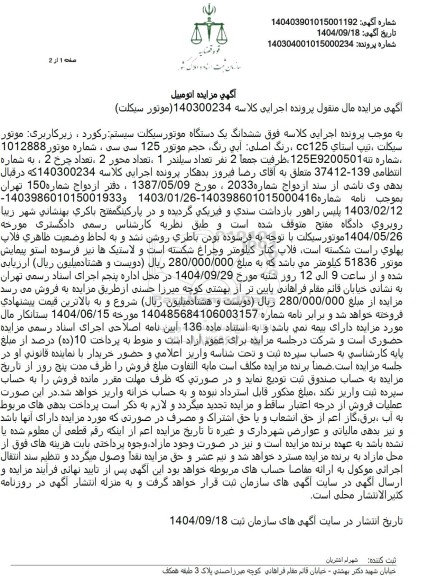 مزایده  ششدانگ یک دستگاه موتورسیکلت