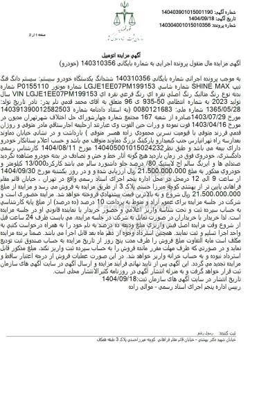 مزایده ششدانگ یکدستگاه خودرو سیستم سیستم دانگ فنگ 