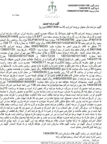 مزایده خودرو سواری سیستم سمند تیپ LX EF7 