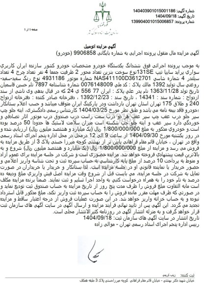 مزایده ششدانگ خودرو سواری پراید