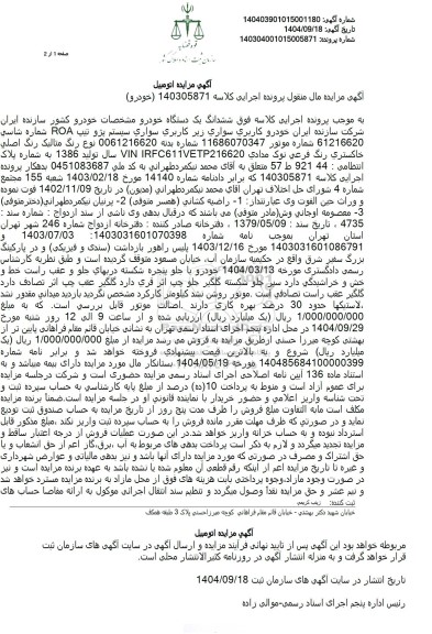 مزایده  ششدانگ یک دستگاه سیستم پژو تیپ ROA 