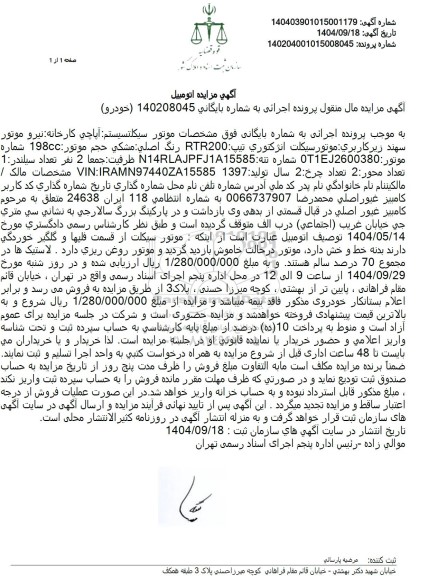 مزایده موتور سیکلت سیستم آپاچی