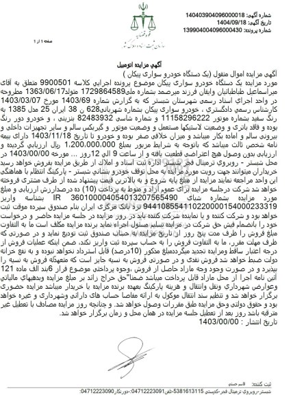 مزایده  یک دستگاه خودرو سواری پیکان