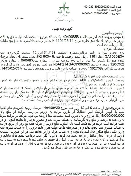 مزایده خودرو سواری وانت دو کابین