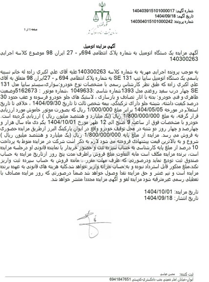 مزایده یک دستگاه اتومبیل سایپا تیپ 131 SE 