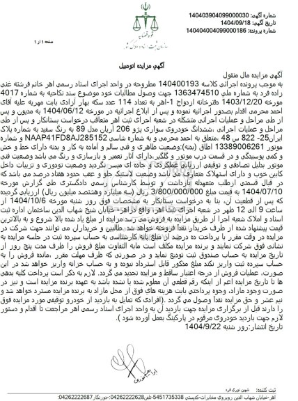 مزایده ششدانگ خودروی سواری پژو 206 آریان مدل 89 