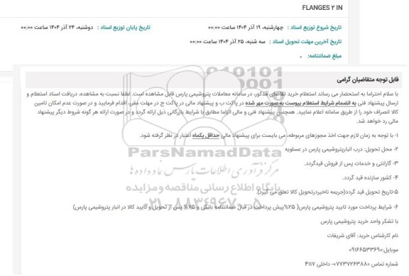 استعلام FLANGES 2 IN