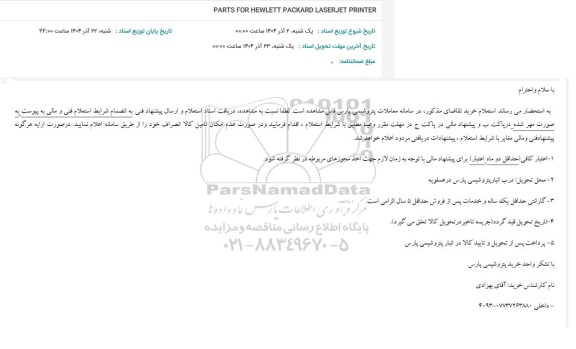 استعلام PARTS FOR HEWLETT PACKARD LASERJET PRINTER