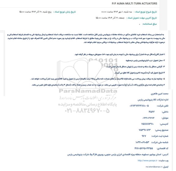 استعلام P/F AUMA MULTI TURN ACTUATORS