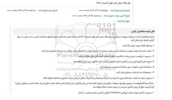 استعلام نوار نقاله عرض 1 متر طول گسترده 7/40 